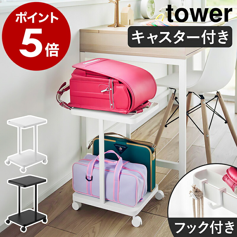 楽天市場】［ ランドセル収納ラック タワー キャスター付き 2段 ］山崎