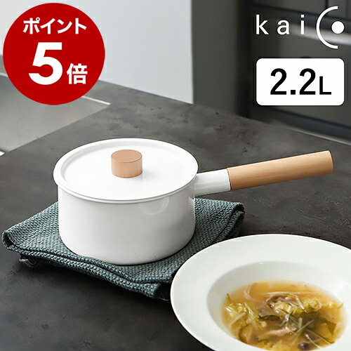 楽天市場】鍋 片手鍋 カイコ片手鍋 琺瑯 ホーロー鍋 ホーロー kaico