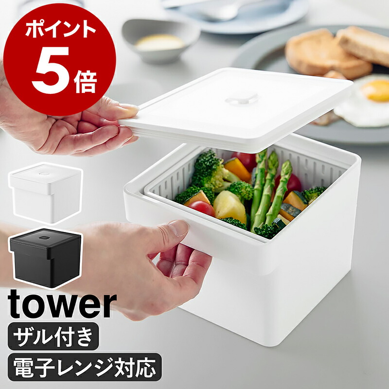 楽天市場】［ 電子レンジ・食洗機対応 ザル付き保存容器 タワー ］山崎