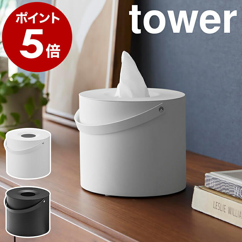 楽天市場】［ ハンドル付きティッシュケース タワー ］山崎実業 tower