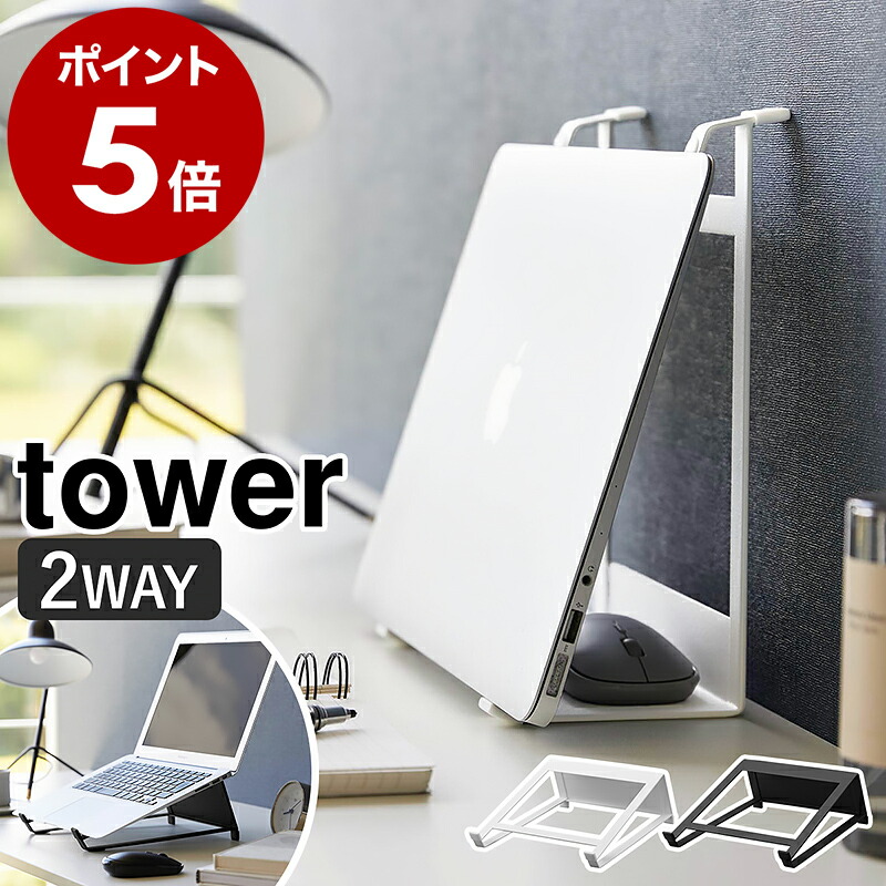 楽天市場】［ ツーウェイノートパソコン＆タブレットスタンド タワー
