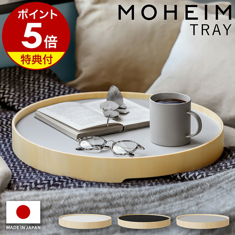 楽天市場】【特典付き】トレー モヘイム 木製 トレイ 丸 お盆 北欧