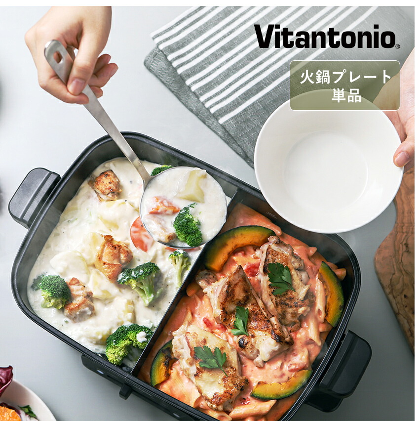 楽天市場】店舗限定販売 ビタントニオ ホットプレート専用 別売り