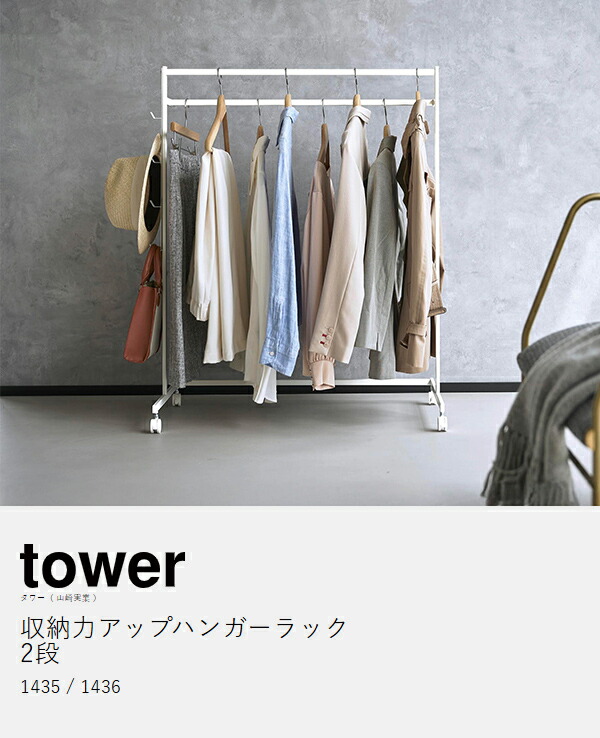 楽天市場】［ 収納力アップハンガーラック タワー 2段 ］山崎実業