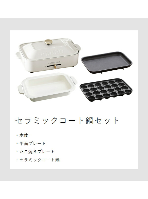 楽天市場】【2大特典付き】BRUNO ブルーノ 深鍋セット 限定カラー