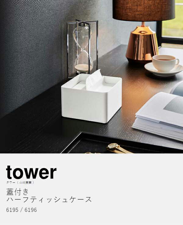楽天市場】［ 蓋付きハーフティッシュケース タワー ］山崎実業 tower
