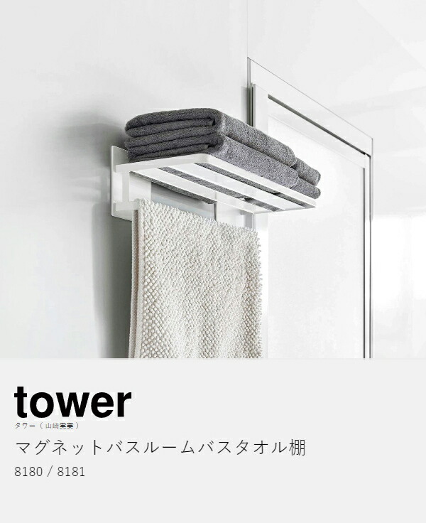 楽天市場】［ マグネットバスルームバスタオル棚 タワー ］山崎実業