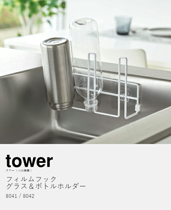 楽天市場】［ フィルムフック グラス＆ボトルホルダー タワー ］山崎