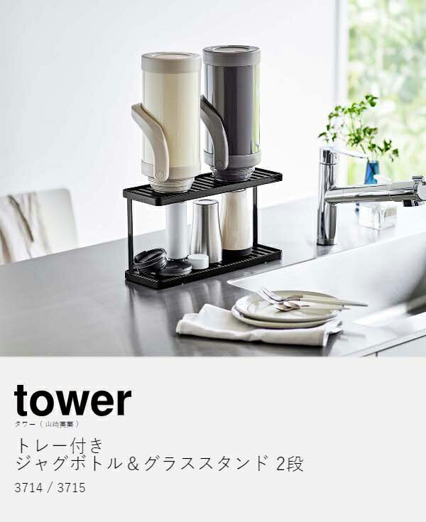 楽天市場】［ トレー付きジャグボトル＆グラススタンド タワー 2段