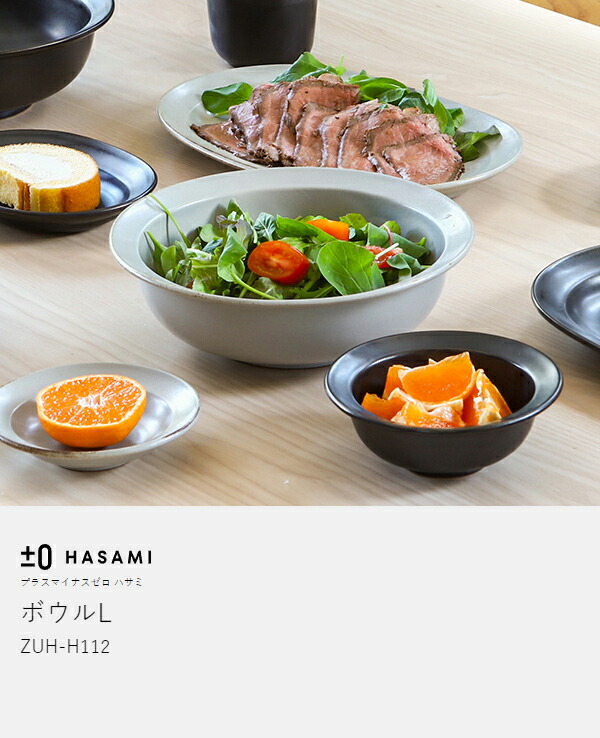 楽天市場】食器 和食器 波佐見焼 ボウル L プラスマイナスゼロ【特典