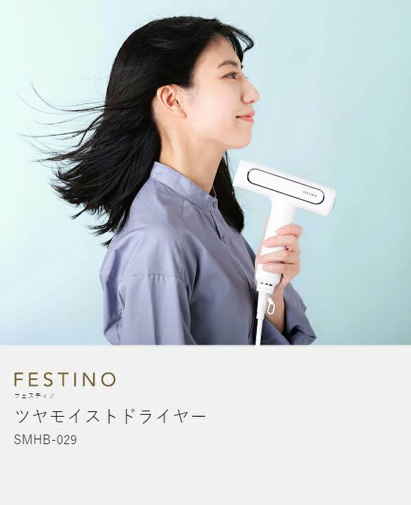 楽天市場】ツヤモイストドライヤー フェスティノ【選べる特典付き
