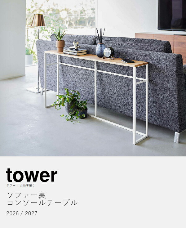楽天市場】［ ソファー裏コンソールテーブル タワー ］山崎実業 tower