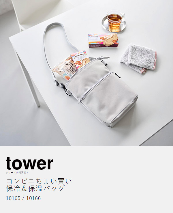 楽天市場】［ コンビニちょい買い保冷＆保温バッグ タワー ］山崎実業