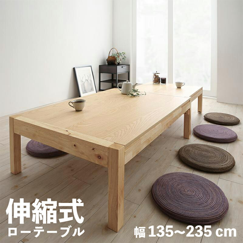 楽天市場】商品名 ECUA 伸張式 座卓 伸縮 ローテーブルサイズ 幅 135