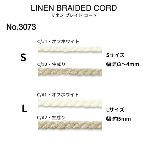 楽天市場】【在庫限り】リネンコード三打/ 三つ編みコードLサイズ（約