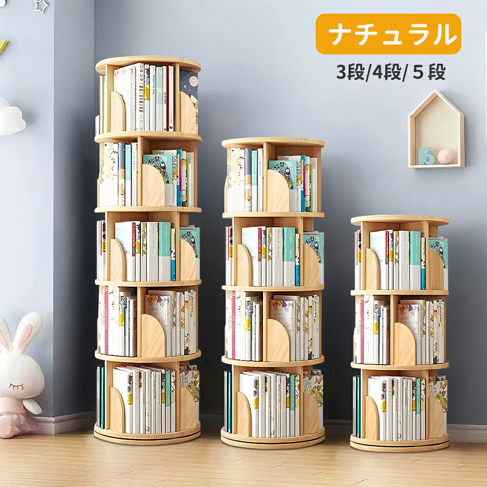 楽天市場】【SS期間 P5倍+最大2000円OFF】 回転式本棚 本棚 回転 絵