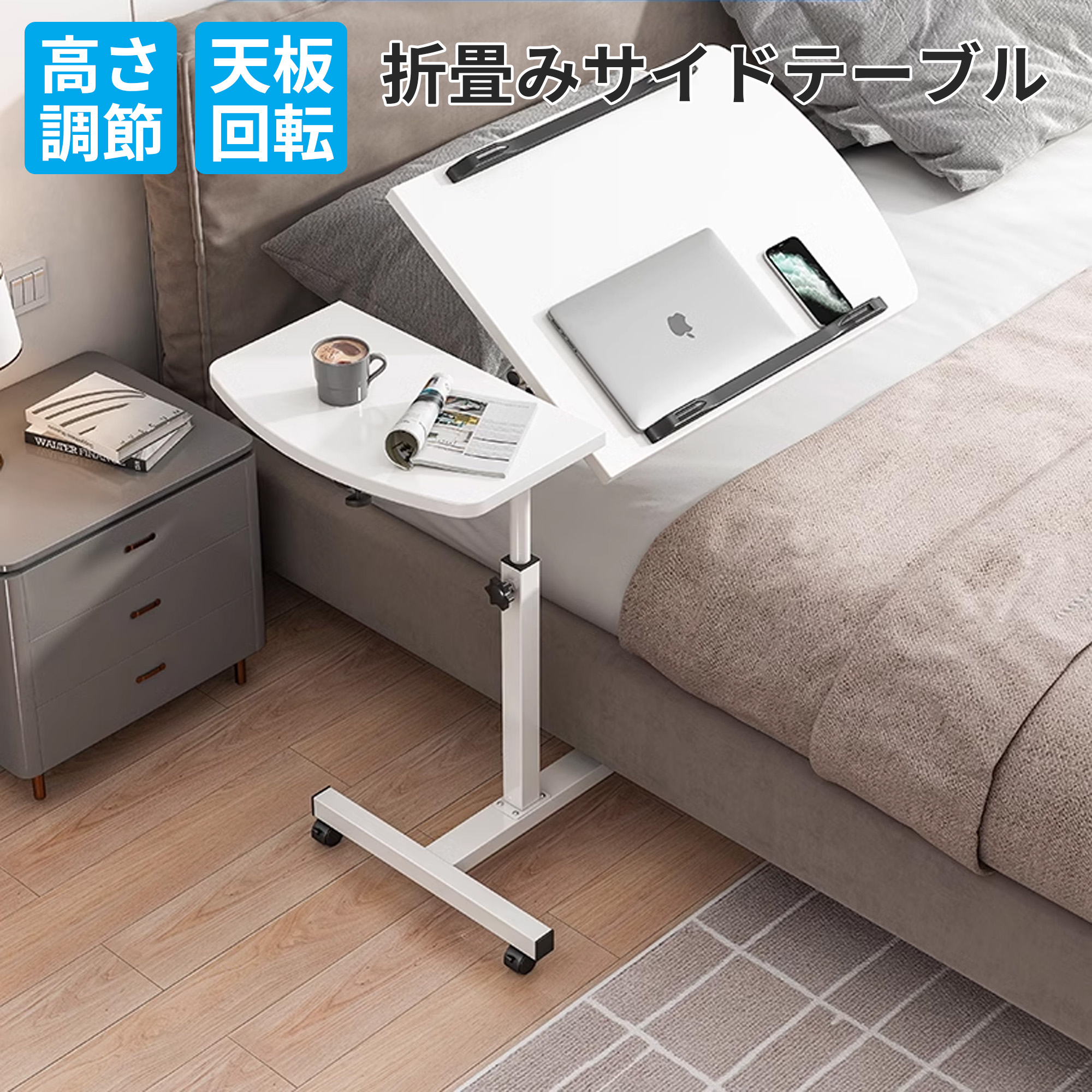 楽天市場】サイドテーブル 折りたたみ キャスター 昇降式 ベッドサイド