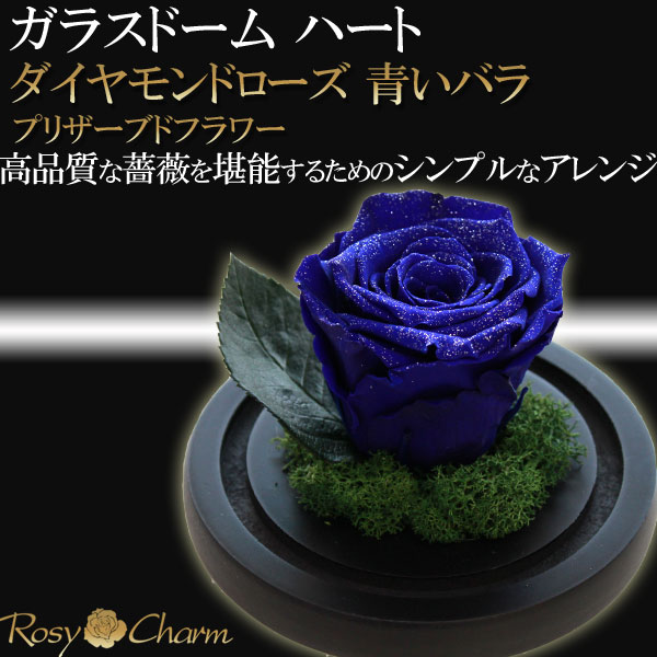楽天市場】ガラスドーム ハート ダイヤモンドローズ プリザーブド