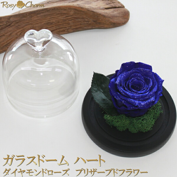 楽天市場】ガラスドーム ハート ダイヤモンドローズ プリザーブド