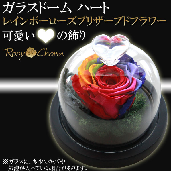 楽天市場】ガラスドーム ハート レインボーローズ プリザーブド