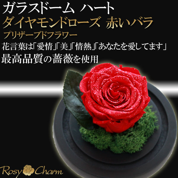 楽天市場】ガラスドーム ハート ダイヤモンドローズ プリザーブド