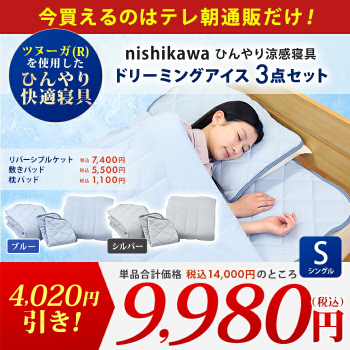 楽天市場】西川(nishikawa) ひんやり涼感寝具 ドリーミングアイス 3点