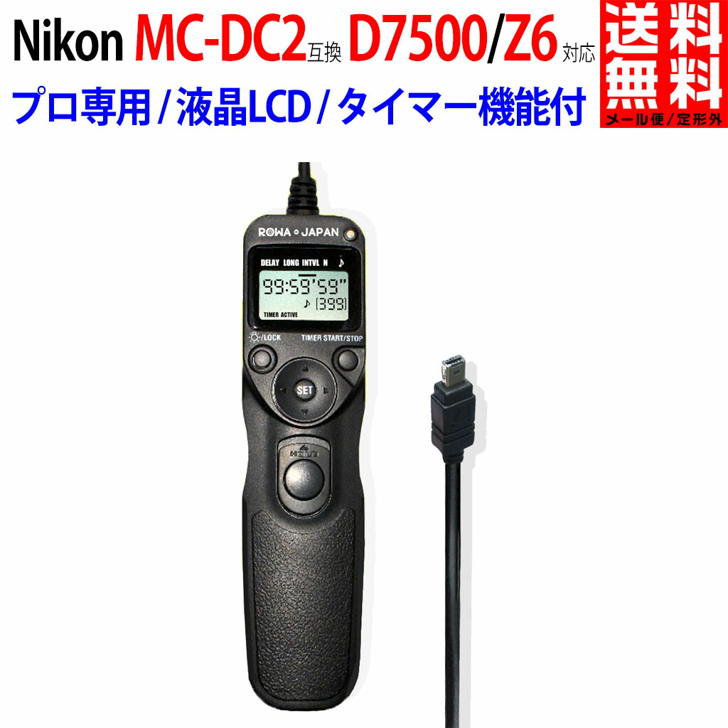 楽天市場】NIKON対応 ニコン対応 MC-DC2 互換 D7500 / Z6 対応