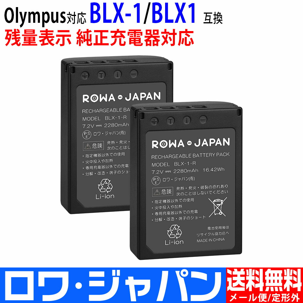 楽天市場】Olympus対応 BLX-1 互換 バッテリー 【2個セット】 純正充電