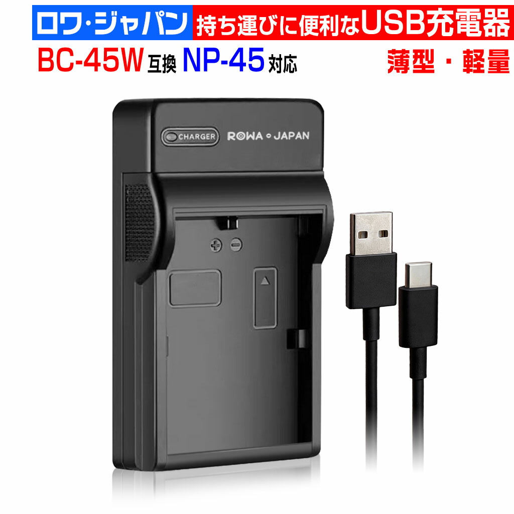 楽天市場】【超軽量】FUJIFILM対応 BC-45W 互換 USB充電器 デジカメ用