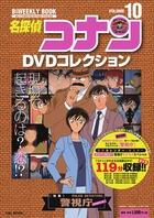楽天市場】名探偵コナンDVDコレクション 10 : 朗読社楽天市場店