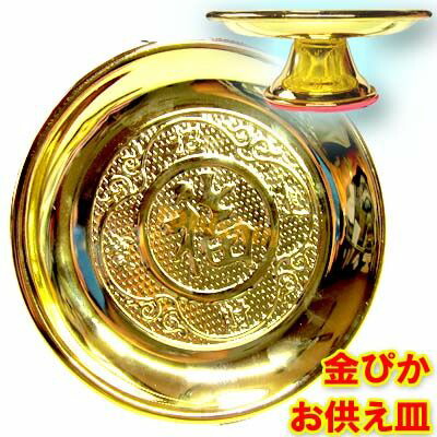 楽天市場】合金製福字金ぴか足つきお供え皿 6寸｜足付き,脚付き,果物