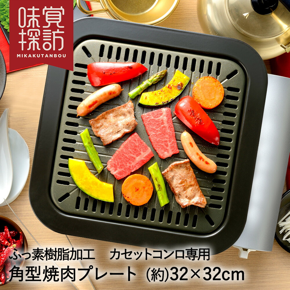 楽天市場】韓国 焼肉プレート 32×32cm 角型 カセットコンロ 専用