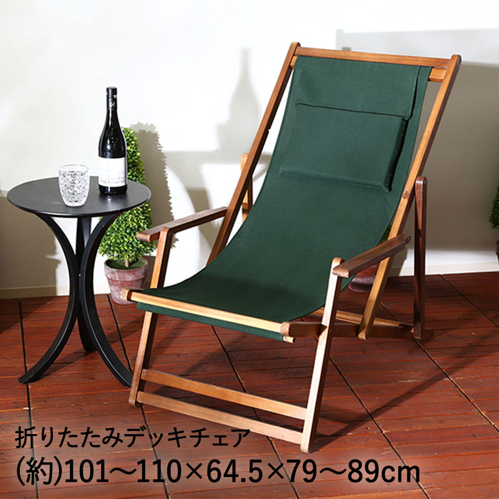 楽天市場】ガーデン チェア デッキチェア 折りたたみ グリーン 不二