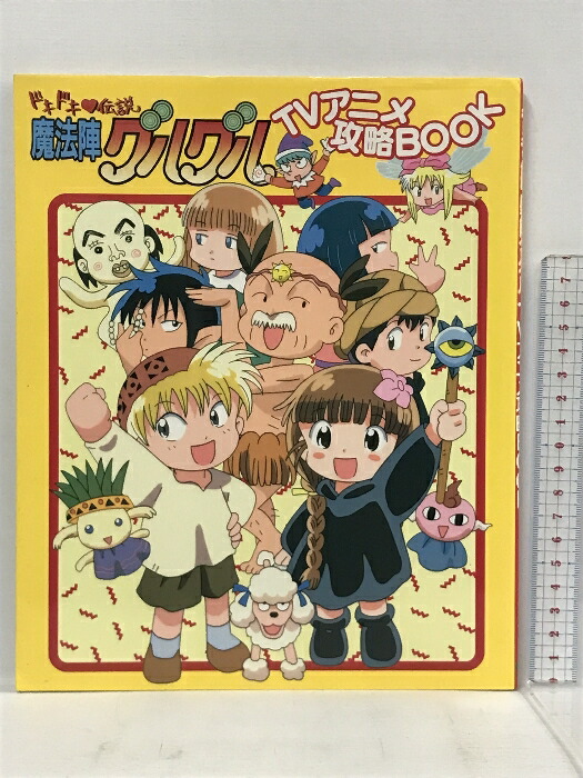 楽天市場】【中古】ドキドキ伝説 魔法陣グルグル TVアニメ攻略BOOK