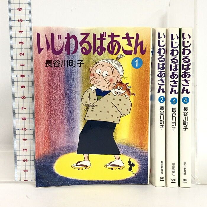楽天市場】【中古】いじわるばあさん 漫画文庫 全4巻完結セット 全巻