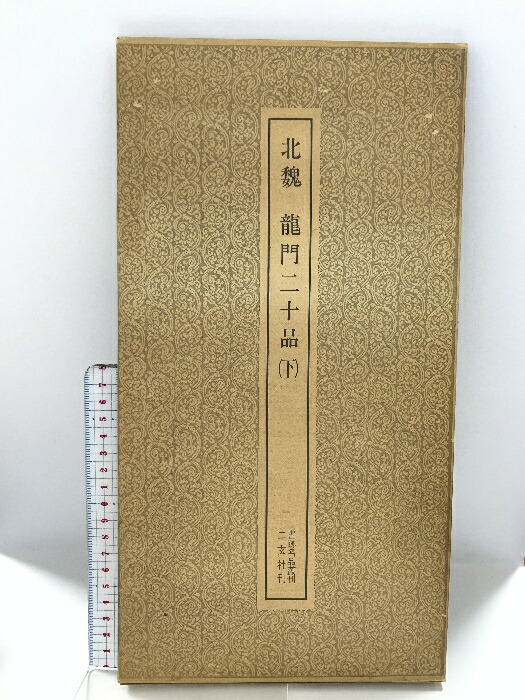 楽天市場】二玄社 書跡名品叢刊の通販