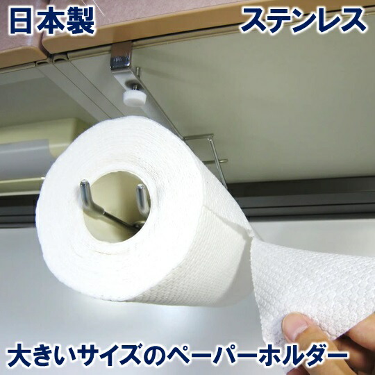 楽天市場】キッチンペーパーホルダー 大【日本製】【18-8ステンレス製