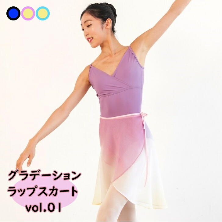 楽天市場】グラデーション スカート バレエ 巻きスカート 大人 選べる2