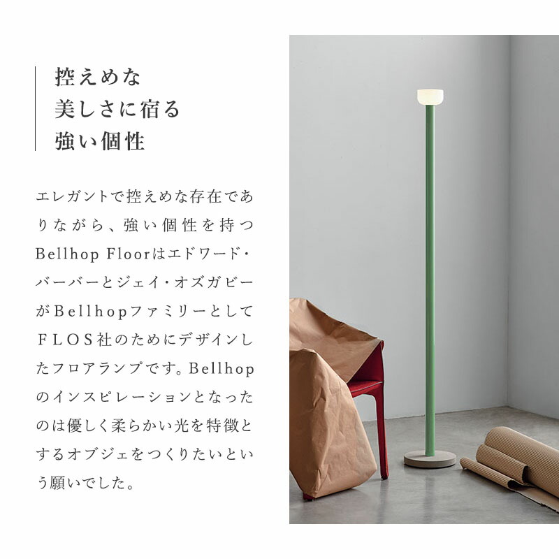 楽天市場】《楽天スーパーセール》FLOS フロス Bellhop Floor