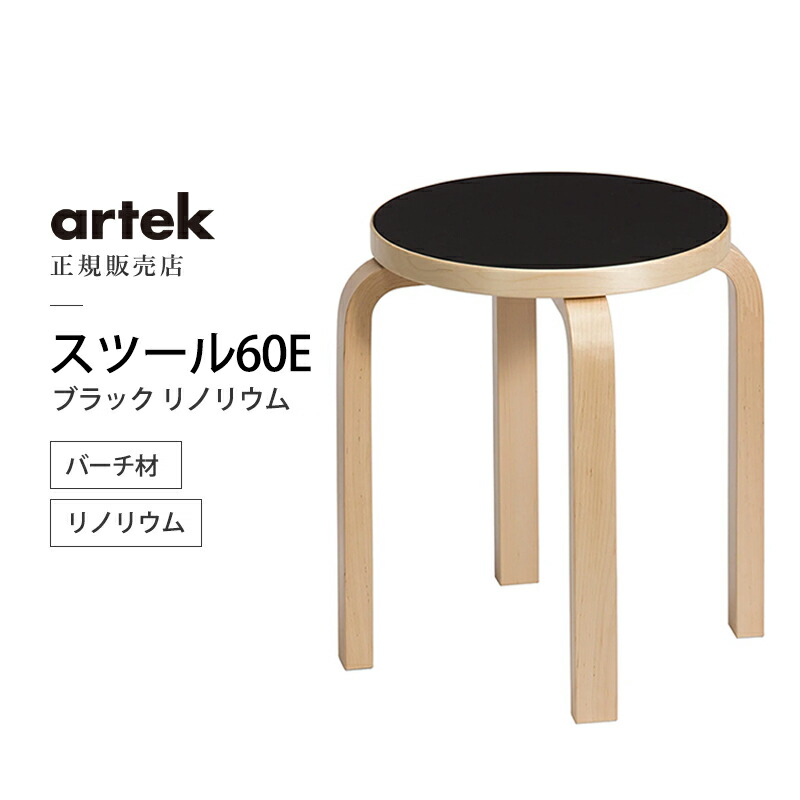 楽天市場】【正規取扱販売店】artek アルテック スツールE60 ブラック