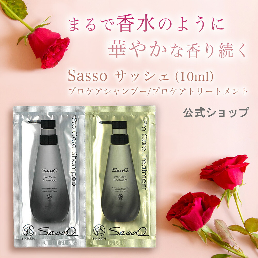 楽天市場】【エス・ハート・エス公式】 Sasso プロケア シャンプー