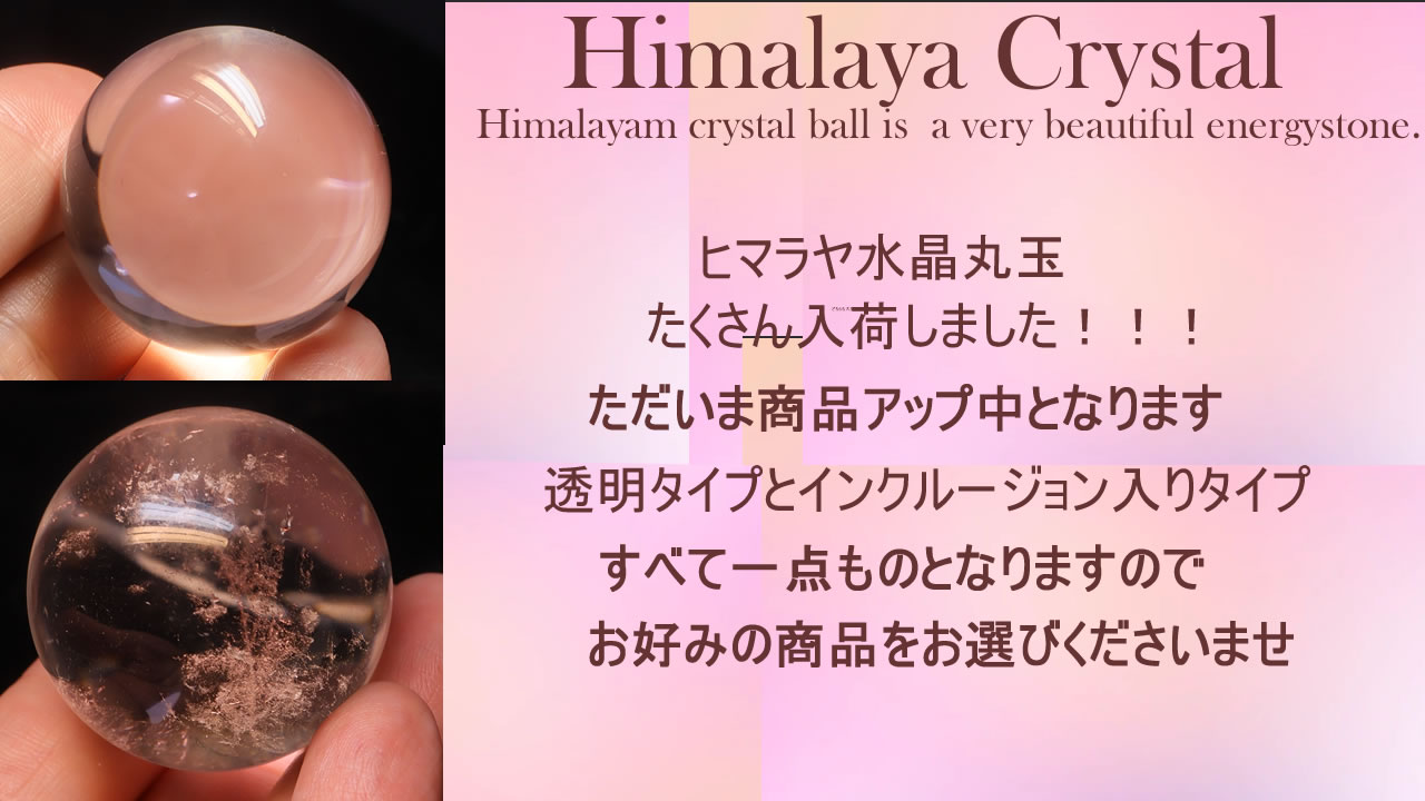 楽天市場 | 天然石 SORA - ヒマラヤ水晶 丸玉