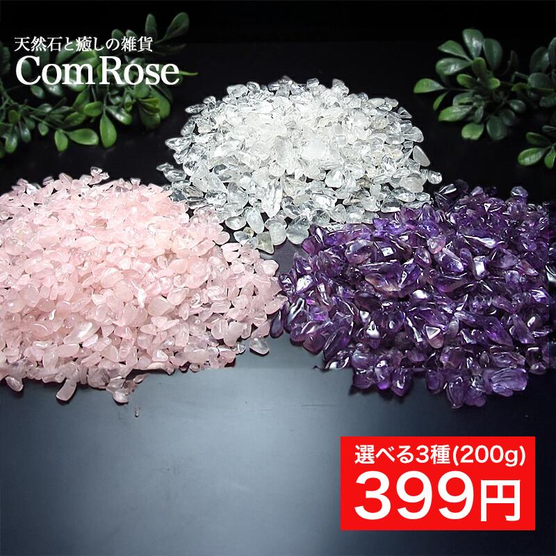 楽天市場】○天然石 さざれ 浄化用 選べる3種（水晶/アメジスト/ローズ