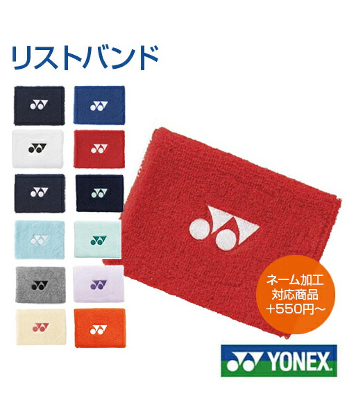 楽天市場】【YONEX／ヨネックス】リストバンド【オリジナル加工対応