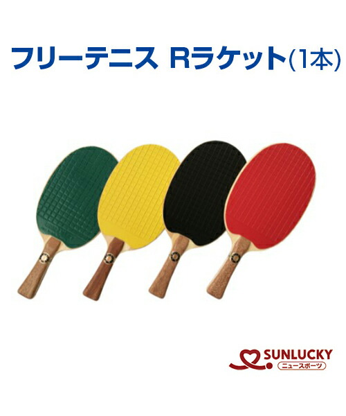サンラッキー フリーテニスSDXセット サンラッキー(SunLucky) フリー