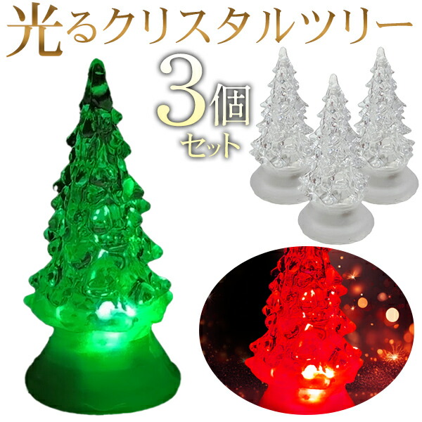 楽天市場】【本日ポイント5倍!】LEDクリスタルツリー【3個セット】光る