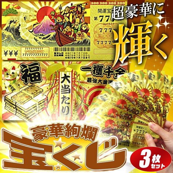楽天市場】【本日ポイント5倍!】黄金に輝く 宝くじ【3枚セット】 豪華