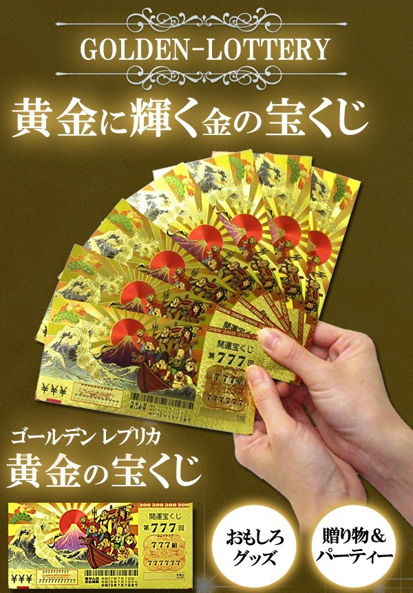 楽天市場】【本日ポイント5倍!】黄金に輝く 宝くじ【3枚セット】 豪華