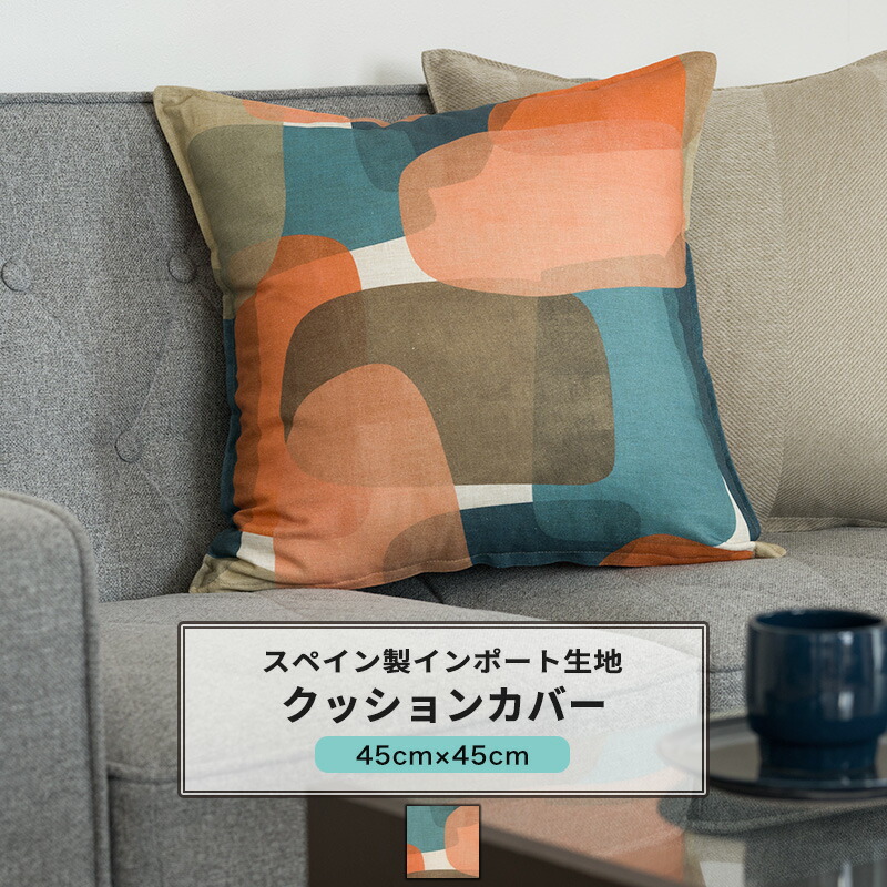 楽天市場】クッションカバー おしゃれ 45cm×45cm【YH8007