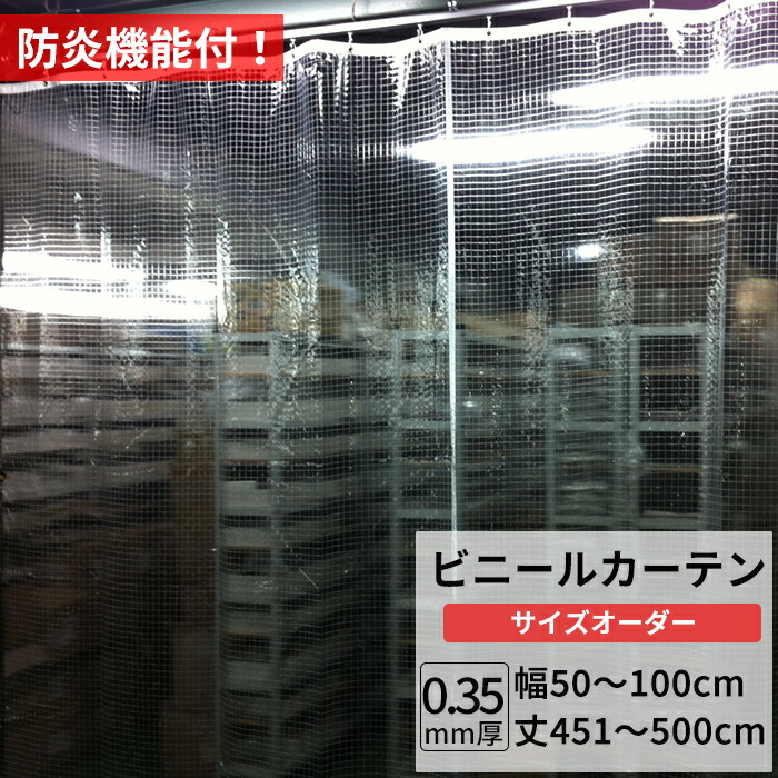楽天市場】ビニールカーテン 糸入り 透明 防炎 0.35mm厚 幅50〜100cm